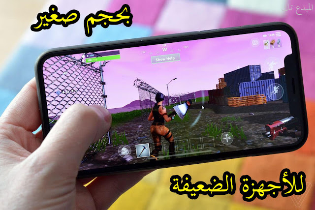 تحميل لعبة فورت نايت للموبايل بحجم صغير