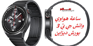 ساعة هواوي واتش جي تي 3 بورش ديزاين Huawei Watch GT 3 Porsche Design