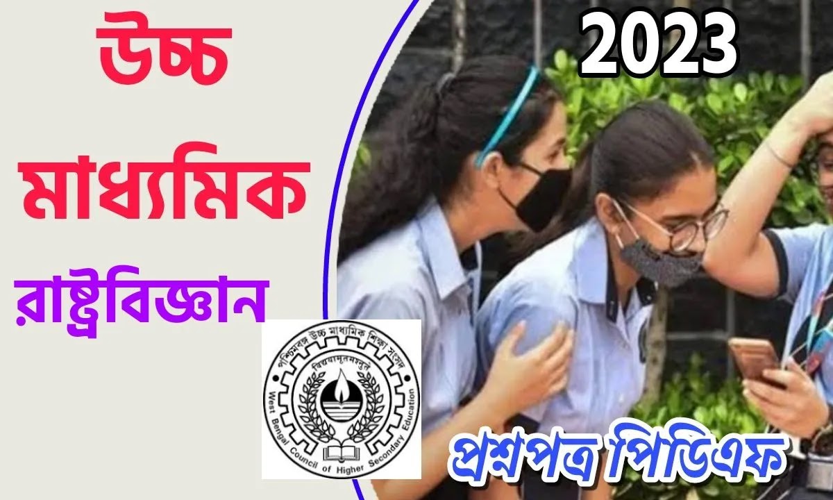 উচ্চ মাধ্যমিক রাষ্ট্রবিজ্ঞান প্রশ্ন 2023 Pdf | HS Political Science Question Paper 2023 Pdf Download