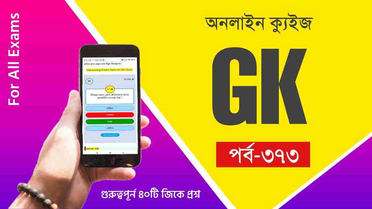 Bengali GK Preparation Test
