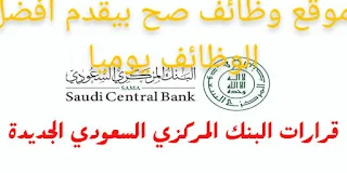وظائف البنك السعودي المركزي