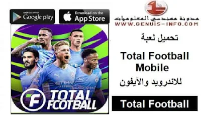 تحميل لعبة total football اخر اصدار مهكرة للاندرويد و للايفون