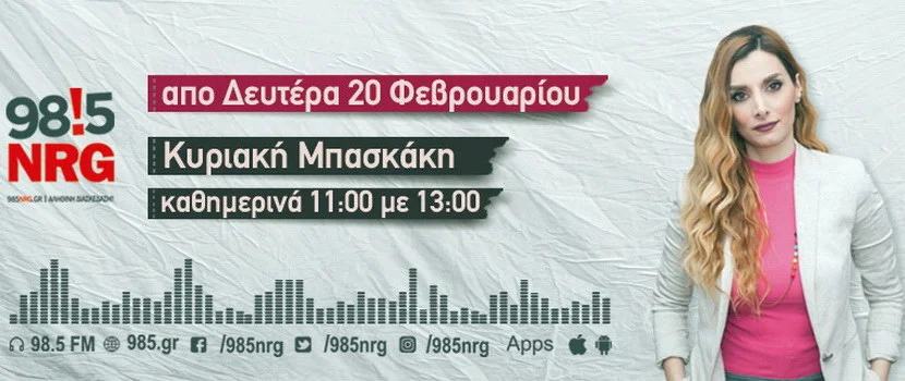 Από τη Δευτέρα 20 Φεβρουαρίου η Κυριακή Μπασκάκη στο πρωινό του NRG 98.5