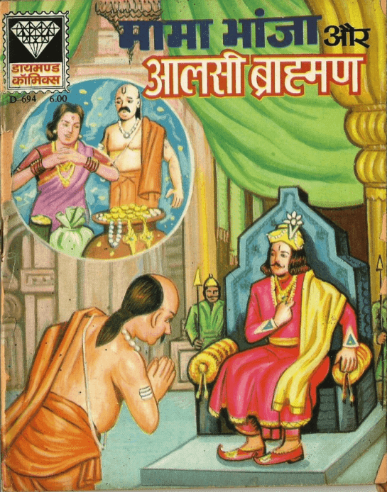 मामा भांजा और आलसी ब्राह्मण पीडीऍफ़ पुस्तक हिंदी में | Mama Bhanja Aur Alsi Brahman PDF Comic Book In Hindi Free Download