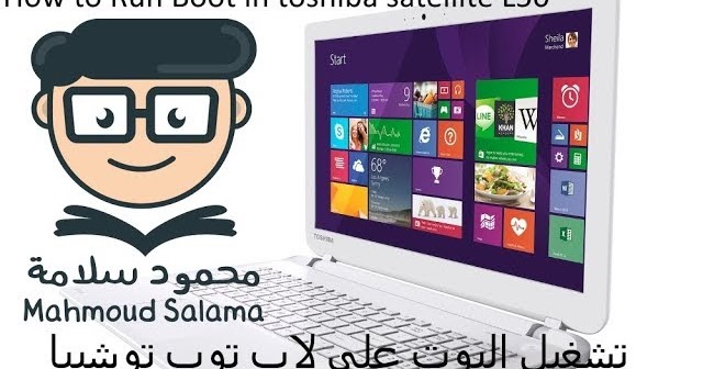 ØªØ´ØºÙŠÙ„ Ø§Ù„Ø¨ÙˆØª Ø¹Ù„Ù‰ Ù„Ø§Ø¨ ØªÙˆØ¨ ØªÙˆØ´ÙŠØ¨Ø§ Toshiba Satellite L50