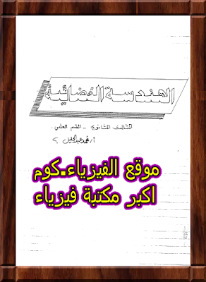 كتب الهندسة الفضائية pdf برابط مباشر