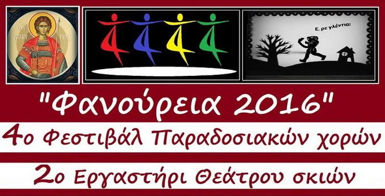 "Φανούρεια 2016" στην Οινόη Ορεστιάδας