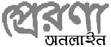 প্রেরণা অনলাইন