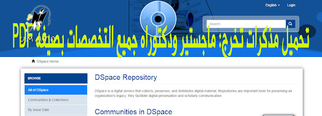 المنشور المنتظر لكل باحث وباحثة تحميل مذكرات تخرج: ماجستير ودكتوراه جميع التخصصات بصيغة PDF