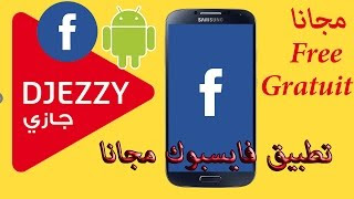 حصريا طريقة فليكسي جيزي مجانا شاهد قبل الحذف Flexy Djezzy