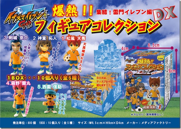 イナズマイレブンＧＯ！爆熱フィギュアコレクションDX_集結！雷門イレブン編
