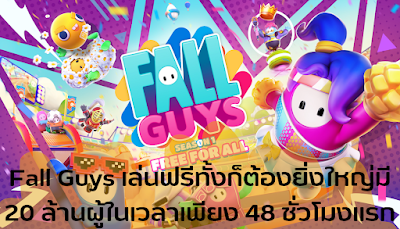 Fall Guys เล่นฟรีทั้งก็ต้องยิ่งใหญ่มี 20 ล้านผู้ในเวลาเพียง 48 ชั่วโมงแรก uok1688