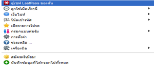 รูปภาพแสดงการใช้งาน Lastpass