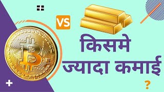 आपको कौन ज्यादा अमीर बना सकता है ? Cryptocurrency vs Gold 