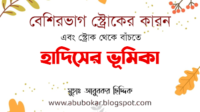 সাধারণত বাথরুমেই বেশি স্ট্রোক হয়ে থাকে কেন? এবং স্ট্রোক থেকে বাঁচার ক্ষেত্রে হাদিসের ভূমিকা