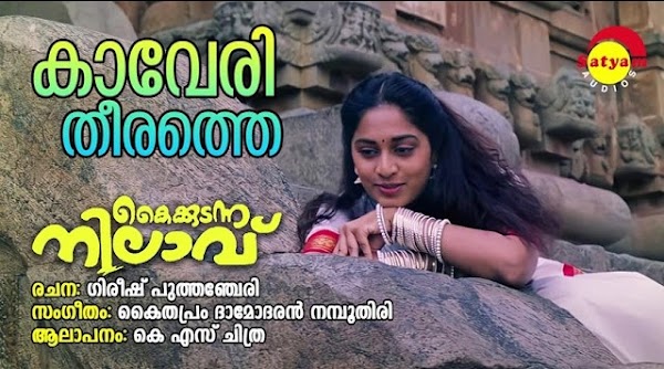 KAAVERI THEERATHE LYRICS - Kaikudunna Nilavu | KS Chithra