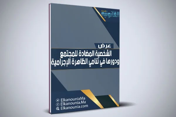 عرض بعنوان: الشخــصية المضادة للمجتمع ودورها في تنامي الظاهرة الإجرامية في المغرب PDF