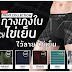 “ไว้ลาย ไข่เย็น” GQ Cool Tech เย็นเหมือนเดิม เพิ่มเติมคือมีลาย ใหม่ๆ