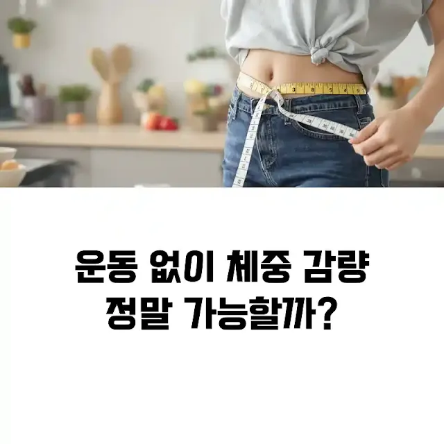운동 없이 살 빠지는 다이어트 루틴 있을까?