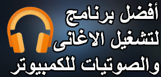 أفضل برنامج لتشغيل الاغانى والصوتيات للكمبيوتر Mp3 2019