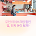 무인 아이스크림 할인점, 진짜 돈이 될까? 도심과 지방의 매출 차이, 경쟁 브랜드 비교까지!