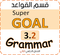 شرح super goal 3.2 الفصل الدراسي الثاني ثالث متوسط Grammar