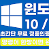 윈도우 10 / 11 초간단 무료 정품인증 방법 , 다운로드 없이 명령어 한방이면 완료!!