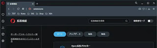 Operaの拡張機能設定ページ