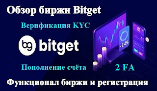 ОБЗОР БИРЖИ BITGET - ФУНКЦИОНАЛ, ПРЕИМУЩЕСТВА, РЕГИСТРАЦИЯ, 2FA, ВВОД ВЫВОД СРЕДСТВ + БОНУС до $9000