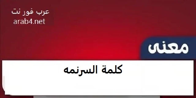 ما هي السرنمة