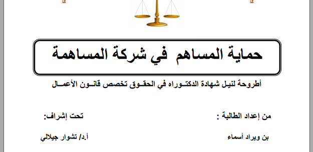 أطروحة دكتوراه : حماية المساهم في شركة المساهمة PDF