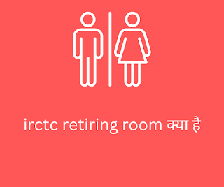 irctc retiring room क्या है