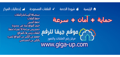 giga-up مركز جيغا لرفع الملفات ورفع الصور