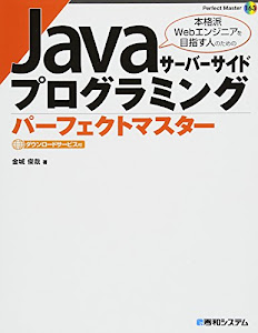 Javaサーバーサイドプログラミングパーフェクトマスター (Perfect master) (Perfect Master 163)