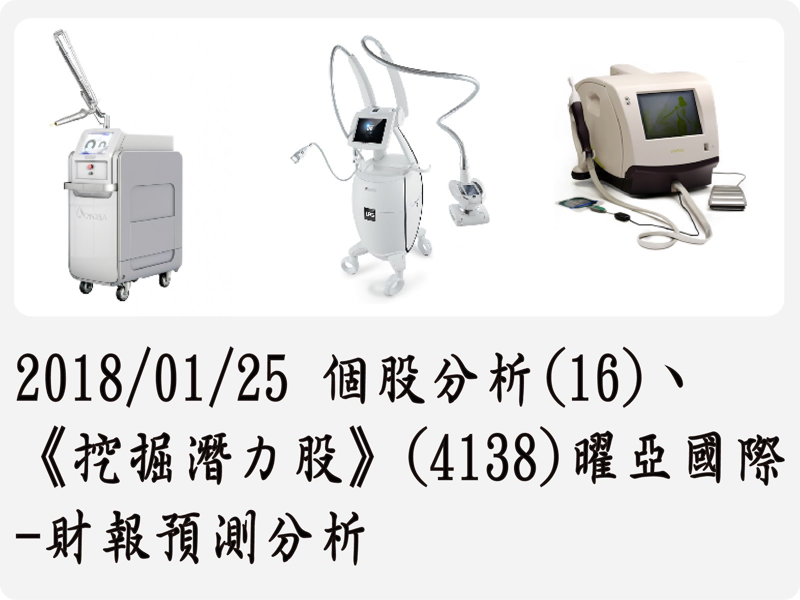 2018/01/25 個股分析(16)、《挖掘潛力股》(4138)曜亞國際-財報預測分析