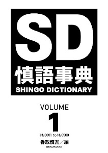 慎語事典　ＳＤ　ＳＨＩＮＧＯ　ＤＩＣＴＩＯＮＡＲＹ　ＶＯＬＵＭＥ１