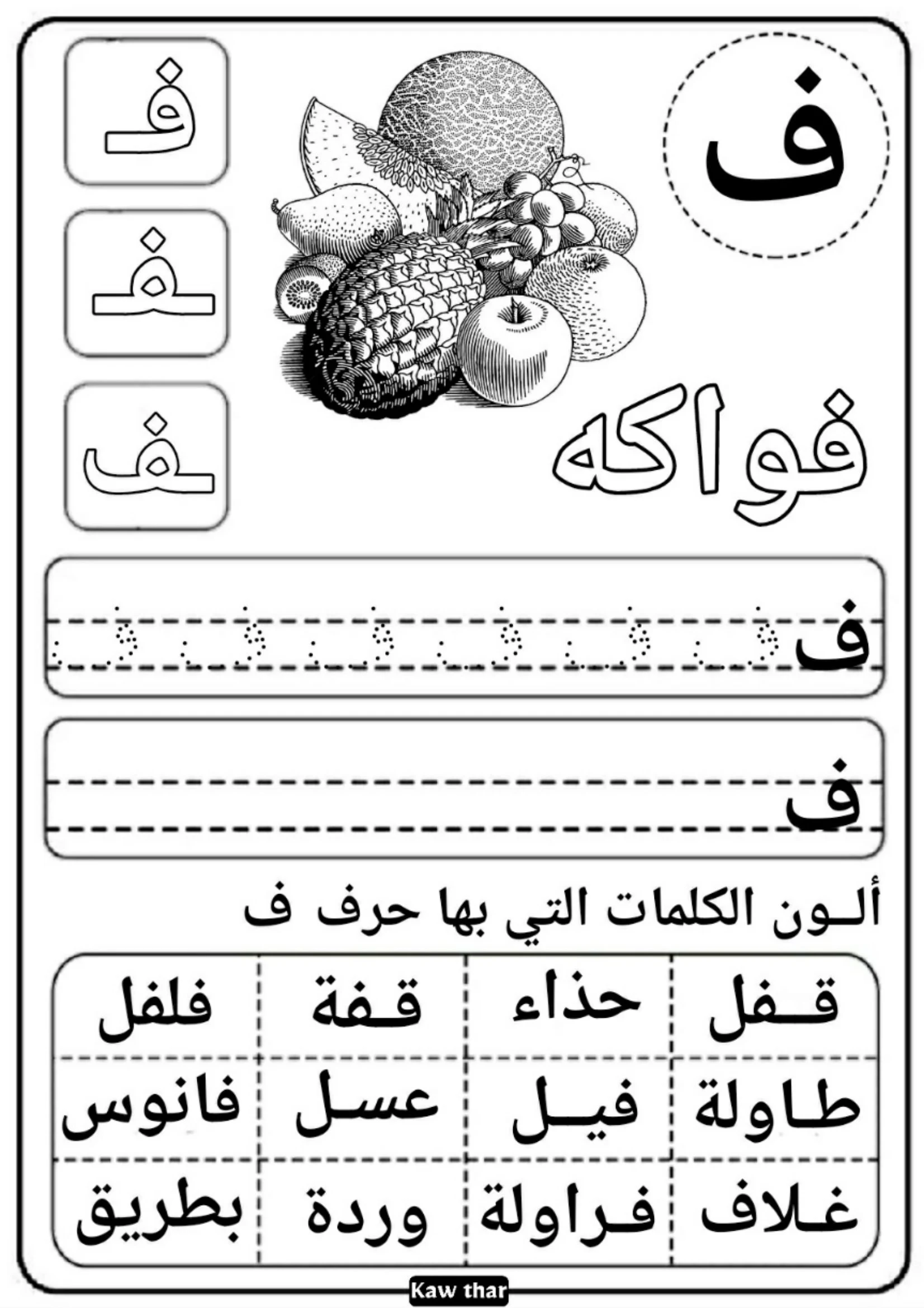 ملزمة الحروف الهجائية للقسم التحضيري والصف الأول pdf  تحميل مجاني