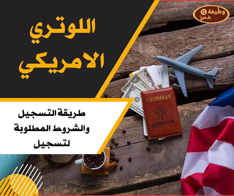 فتح باب التسجيل للاشتراك في برنامج تأشيرة الهجرة التنوعية اللوتري  2025