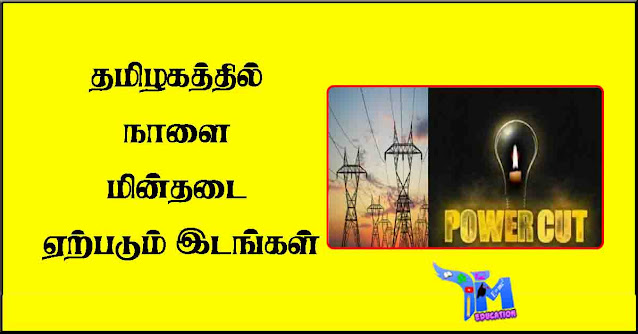 தமிழகத்தில்-நாளை-மின்தடை-ஏற்படும்-இடங்கள்