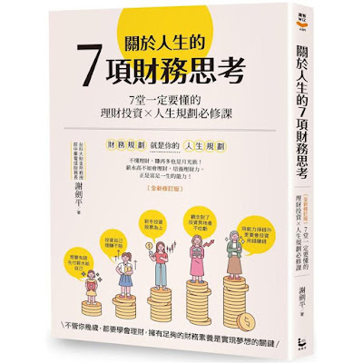 EP 018. 《關於人生的7項財務思考：7堂一定要懂的理財投資×人生規劃必修課(全新修訂版)》讀後心得