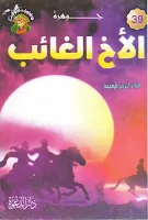 39 - جوهرة الاخ الغائب