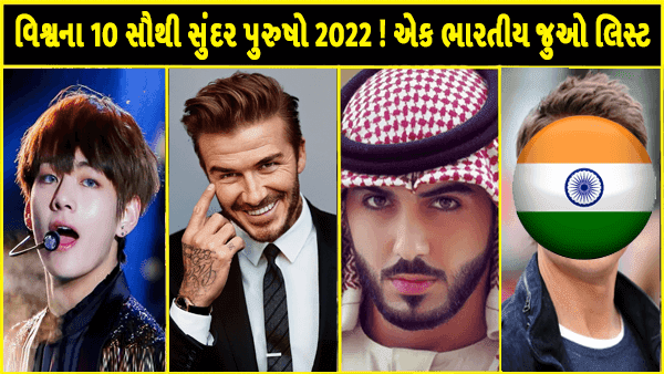 વિશ્વના 10 સૌથી સુંદર પુરુષો 2022