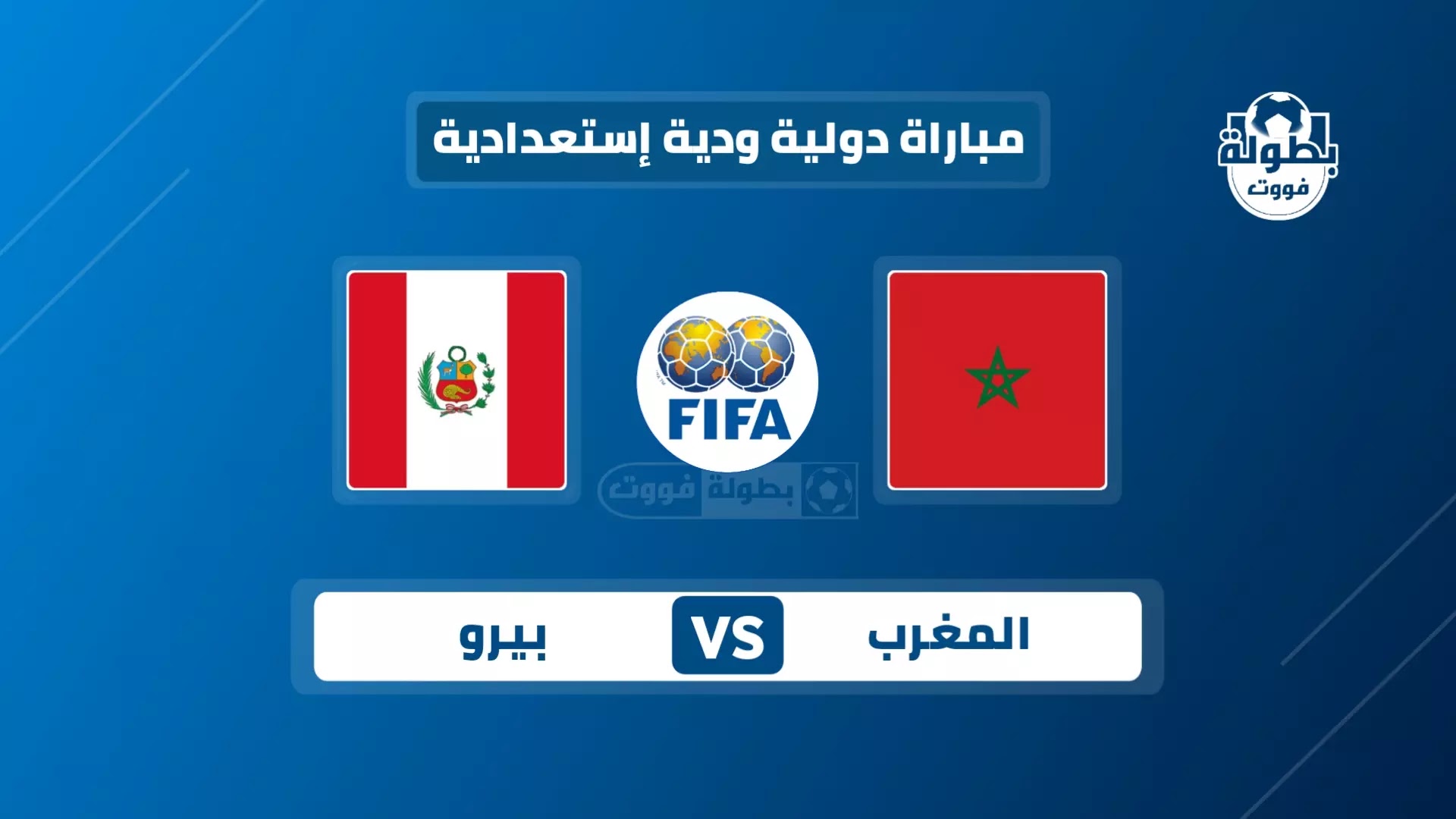 موعد مباراة المغرب والبيرو والقنوات الناقلة