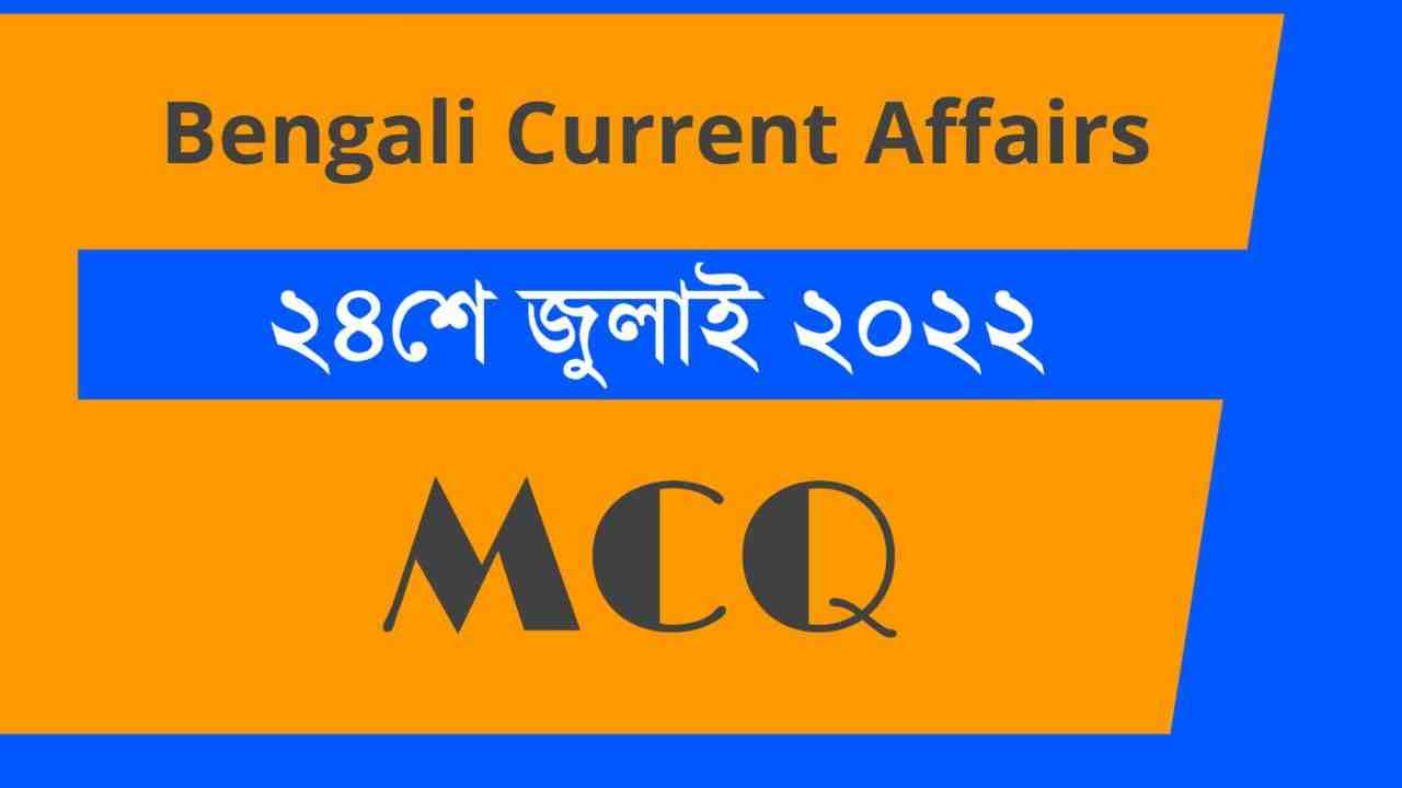 24th July 2022 Current Affairs in Bengali