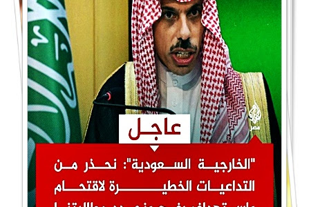 الخارجية السعودية": نحذر من التداعيات الخطيرة لاقتحام واستهداف #رفح ونجدد مطالبتنا بضرورة وقف إطلاق النار فورا