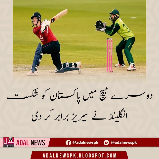 دوسرے میچ میں پاکستان کو شکست، انگلینڈ نے سیریز برابر کر دی
