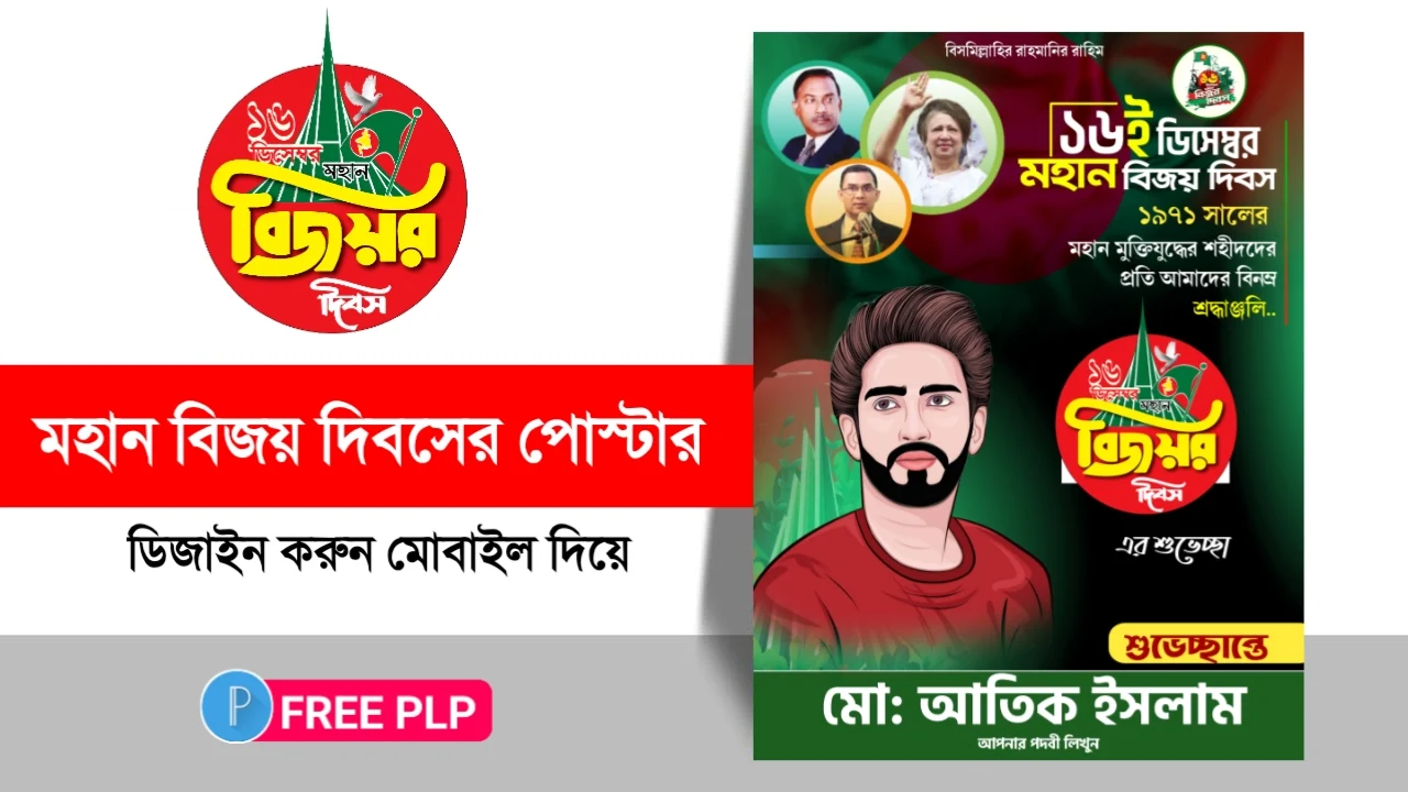 ১৬ ডিসেম্বর বিজয় দিবস পোস্টার ডিজাইন পিএলপি ফাইল ডাউনলোড