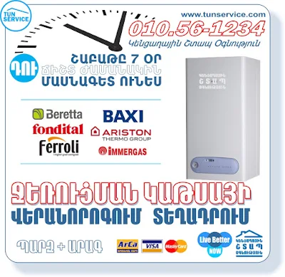 Ջեռուցման կաթսայի վերանորոգում - տեղադրում-նորոգում, կալոնկա, ջեռուցման համակարգ-վերանորոգում - BAXI-ferroli-ariston-fondital-beretta - norogum - veranorogum - երևան - yerevan - erevan - santexnik - santexnikakan - սանտեխնիկ - սանտեխնիկական - ծառայություն   