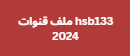 hsb133 ملف قنوات 2024