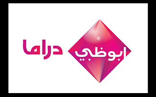 مشاهدة قناة أبو ظبى دراما بث مباشر اون لاين - Watch Abu Dhabi Drama Live Online